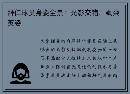 拜仁球员身姿全景：光影交错，飒爽英姿