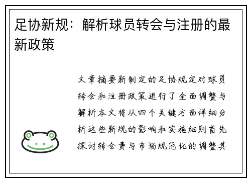 足协新规：解析球员转会与注册的最新政策