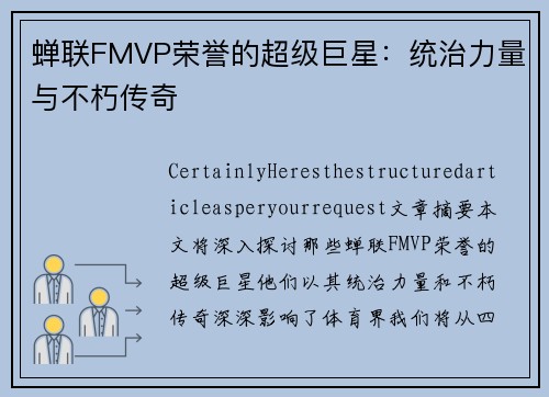 蝉联FMVP荣誉的超级巨星：统治力量与不朽传奇