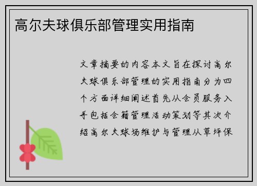 高尔夫球俱乐部管理实用指南