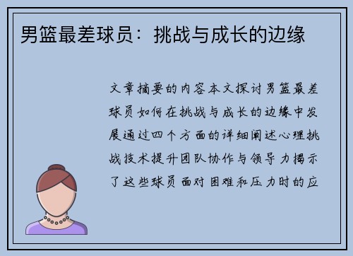 男篮最差球员：挑战与成长的边缘