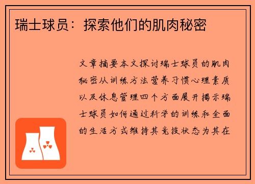 瑞士球员：探索他们的肌肉秘密