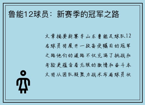 鲁能12球员：新赛季的冠军之路