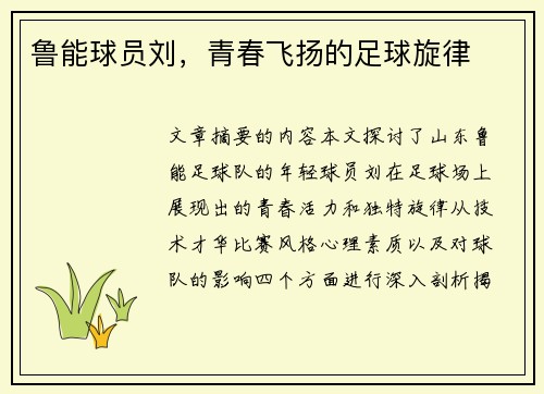 鲁能球员刘，青春飞扬的足球旋律