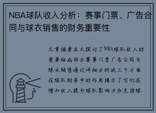 NBA球队收入分析：赛事门票、广告合同与球衣销售的财务重要性