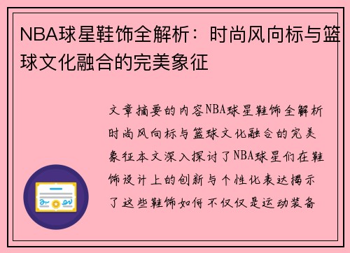 NBA球星鞋饰全解析：时尚风向标与篮球文化融合的完美象征