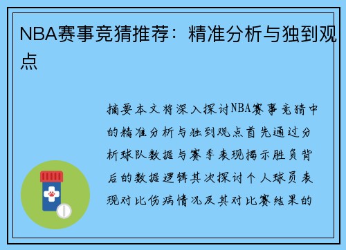 NBA赛事竞猜推荐：精准分析与独到观点