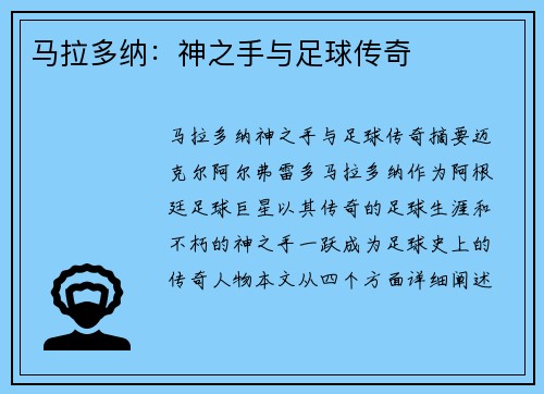 马拉多纳：神之手与足球传奇