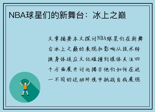 NBA球星们的新舞台：冰上之巅