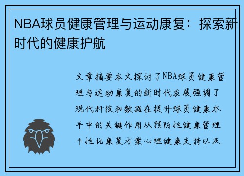 NBA球员健康管理与运动康复：探索新时代的健康护航