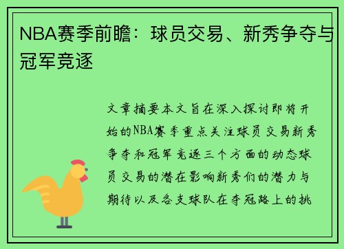 NBA赛季前瞻：球员交易、新秀争夺与冠军竞逐