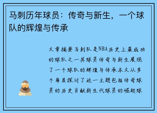 马刺历年球员：传奇与新生，一个球队的辉煌与传承