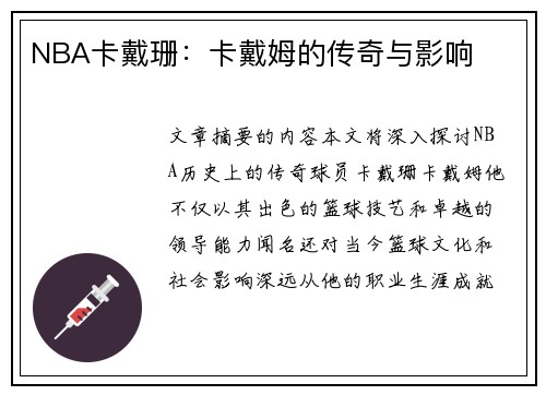 NBA卡戴珊：卡戴姆的传奇与影响