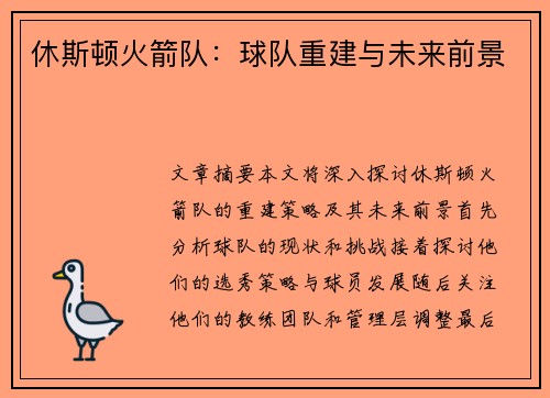 休斯顿火箭队：球队重建与未来前景
