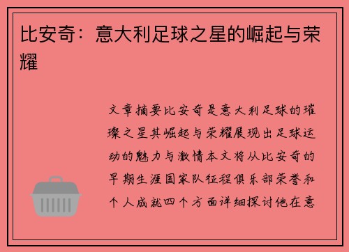 比安奇：意大利足球之星的崛起与荣耀