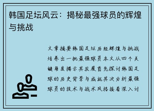 韩国足坛风云：揭秘最强球员的辉煌与挑战