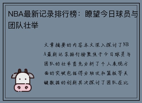 NBA最新记录排行榜：瞭望今日球员与团队壮举