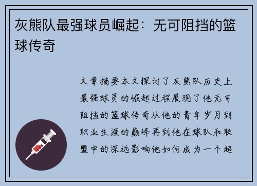 灰熊队最强球员崛起：无可阻挡的篮球传奇