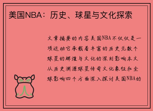 美国NBA：历史、球星与文化探索