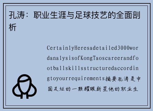 孔涛：职业生涯与足球技艺的全面剖析