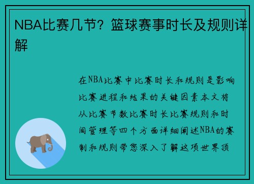 NBA比赛几节？篮球赛事时长及规则详解