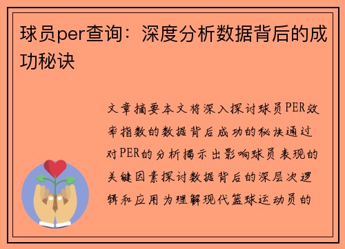 球员per查询：深度分析数据背后的成功秘诀