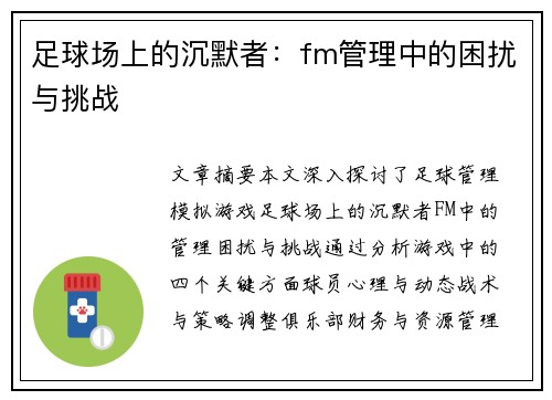 足球场上的沉默者：fm管理中的困扰与挑战