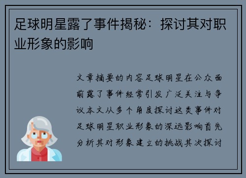 足球明星露了事件揭秘：探讨其对职业形象的影响