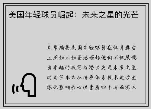 美国年轻球员崛起：未来之星的光芒
