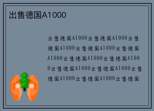 出售德国A1000