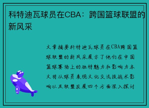科特迪瓦球员在CBA：跨国篮球联盟的新风采
