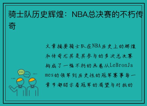 骑士队历史辉煌：NBA总决赛的不朽传奇