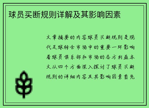 球员买断规则详解及其影响因素