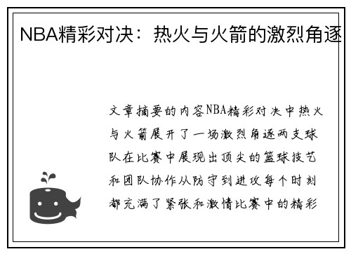 NBA精彩对决：热火与火箭的激烈角逐