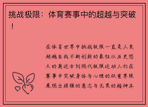 挑战极限：体育赛事中的超越与突破 !