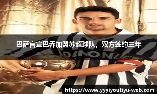巴萨官宣巴乔加盟苏超球队，双方签约三年