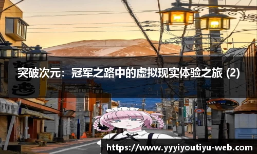 突破次元：冠军之路中的虚拟现实体验之旅 (2)