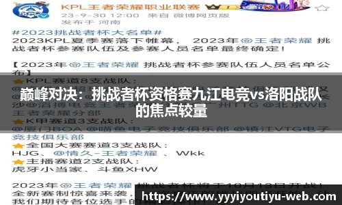 巅峰对决：挑战者杯资格赛九江电竞vs洛阳战队的焦点较量