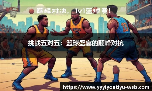 挑战五对五：篮球盛宴的颠峰对抗